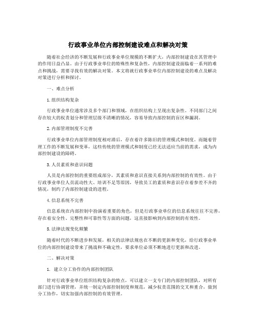 行政事业单位内部控制建设难点和解决对策