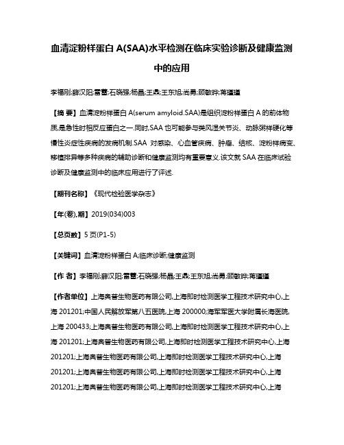 血清淀粉样蛋白A(SAA)水平检测在临床实验诊断及健康监测中的应用