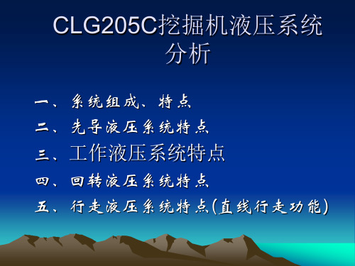 CLG205C液压系统分析(2010.18)