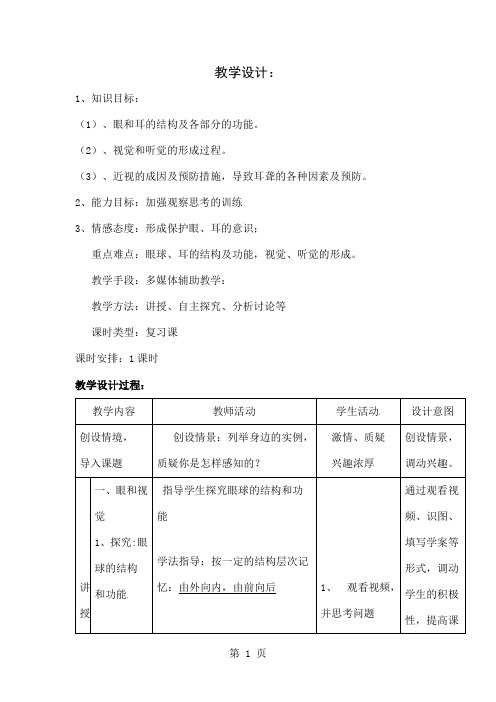 七年级下册生物《人体对外界环境的感知》教学设计5页word文档