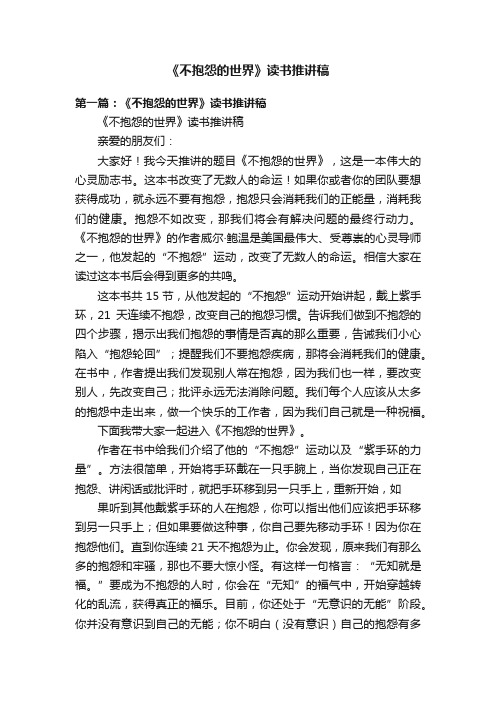 《不抱怨的世界》读书推讲稿