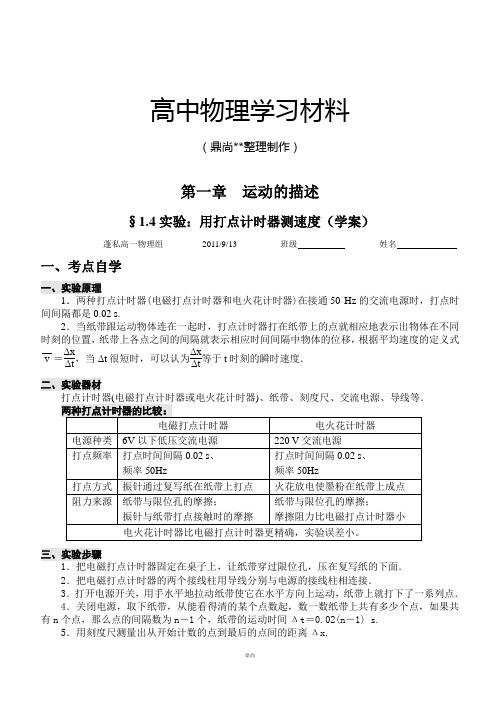 人教版高中物理必修一§1.4实验：用打点计时器测速度(学案).docx