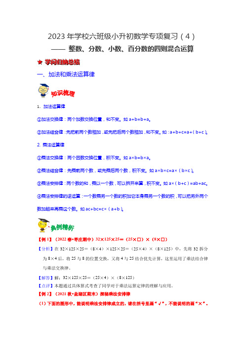 第四讲  整数、分数、小数、百分数的四则混合运算-2023年六年级数学下册小升初专项复习(通用版)