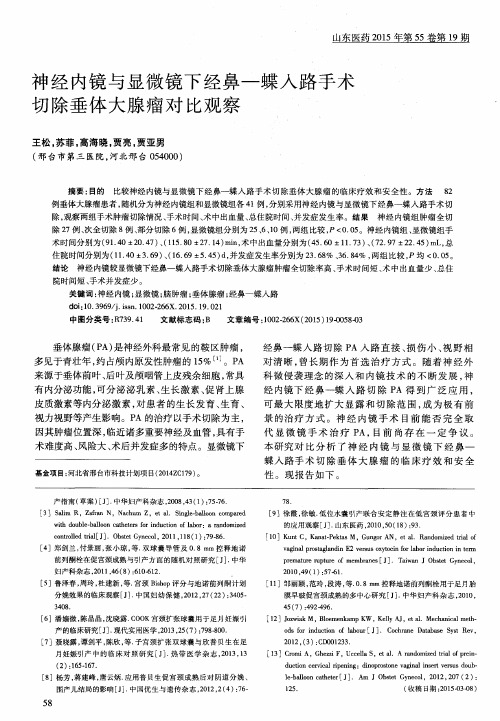 神经内镜与显微镜下经鼻—蝶入路手术切除垂体大腺瘤对比观察