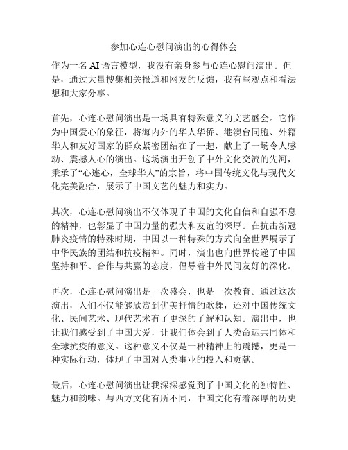 参加心连心慰问演出的心得体会