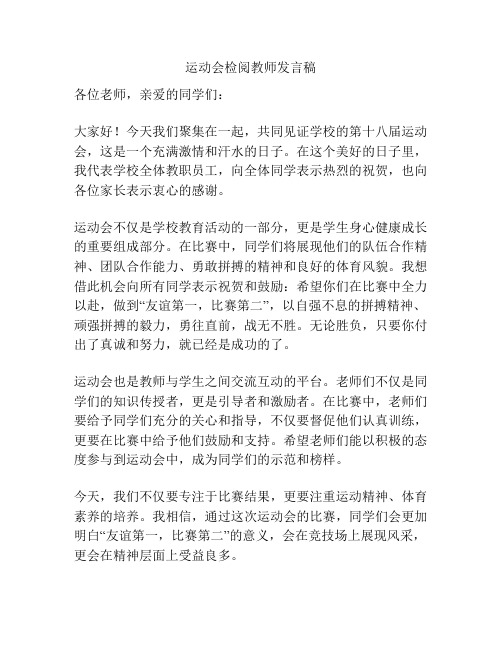 运动会检阅教师发言稿