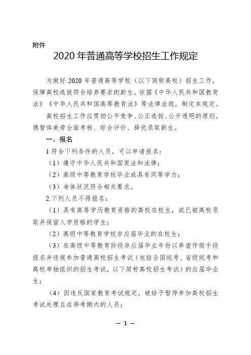 2020年普通高等学校招生工作规定