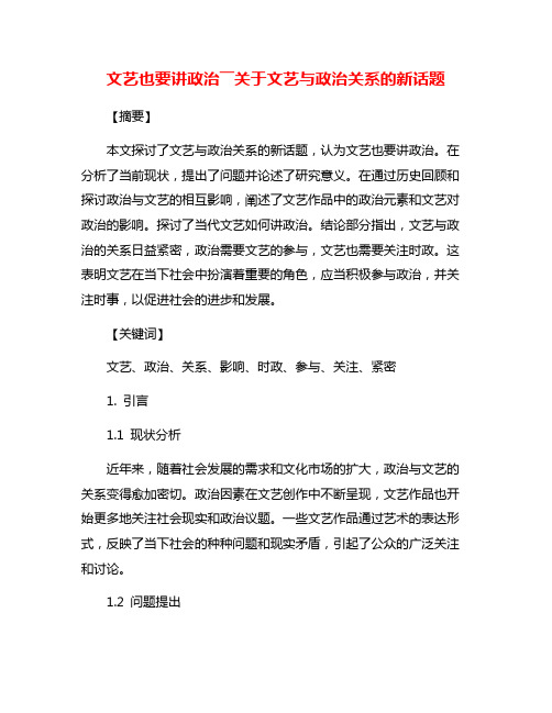 文艺也要讲政治――关于文艺与政治关系的新话题