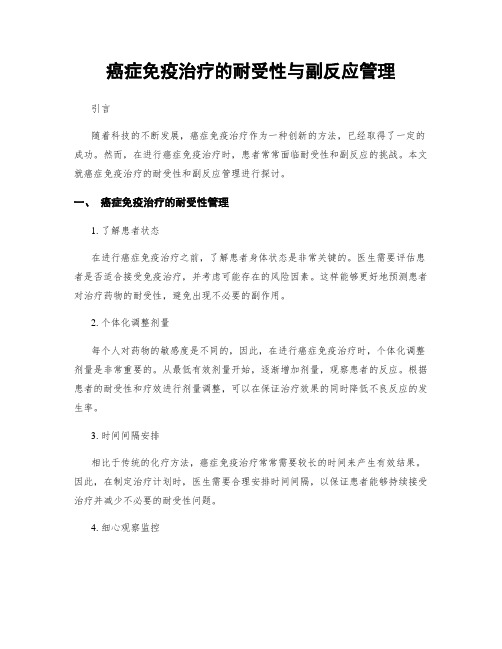 癌症免疫治疗的耐受性与副反应管理