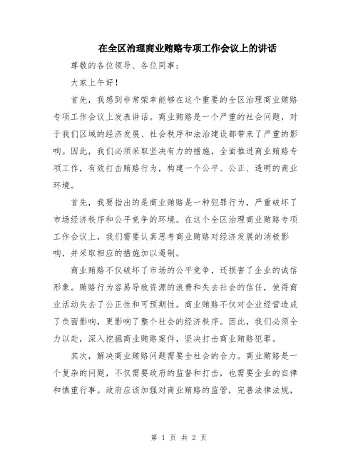 在全区治理商业贿赂专项工作会议上的讲话