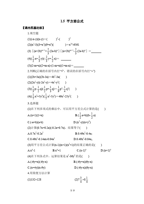 七年级数学下册《平方差公式》综合训练(含答案)