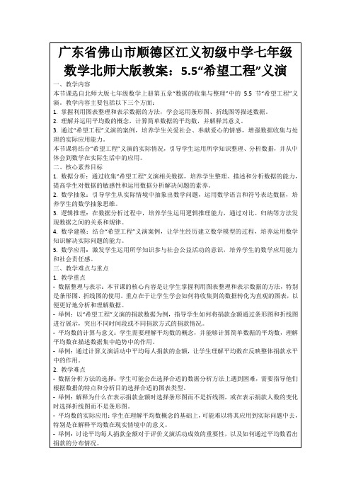 广东省佛山市顺德区江义初级中学七年级数学北师大版教案：5.5“希望工程”义演