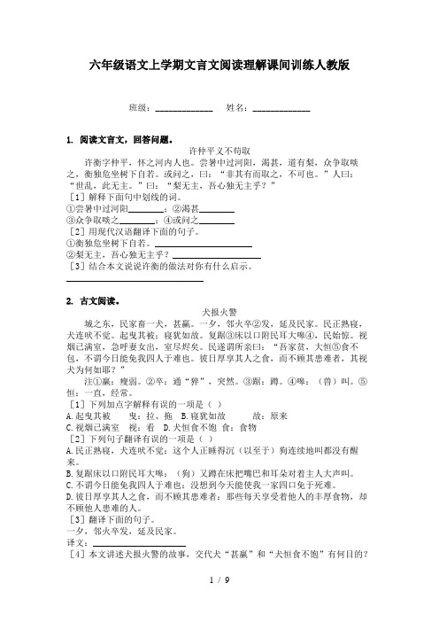 六年级语文上学期文言文阅读理解课间训练人教版