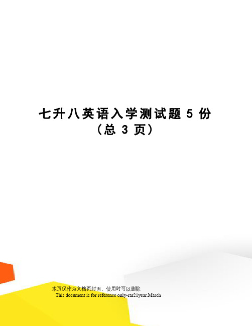 七升八英语入学测试题5份