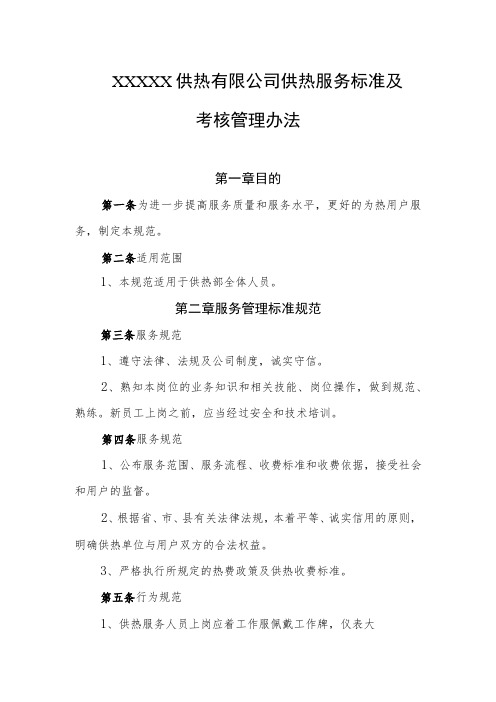 供热有限公司供热服务标准及考核管理办法