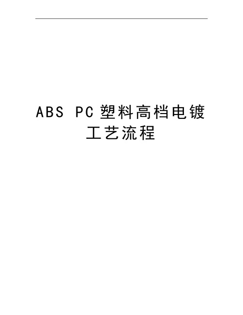 最新ABS PC塑料高档电镀工艺流程