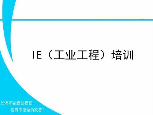 IE(工业工程)入门知识培训