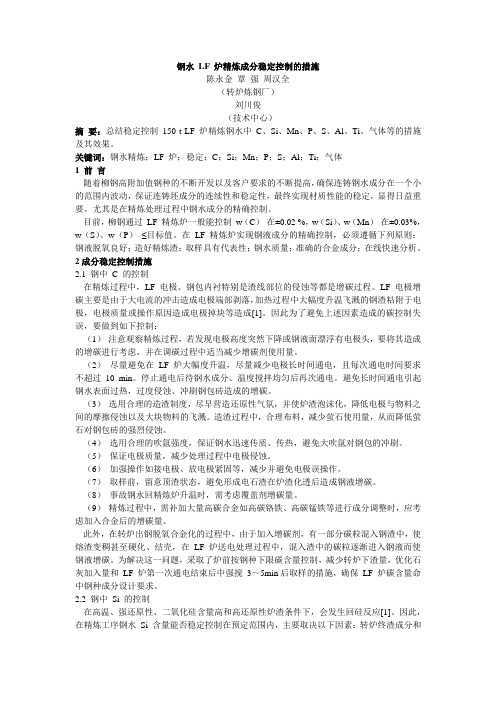 ★钢水LF炉精炼成分稳定控制的措施