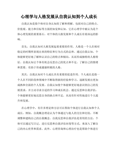 心理学与人格发展从自我认知到个人成长