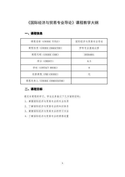 《国际经济与贸易专业导论》课程教学大纲