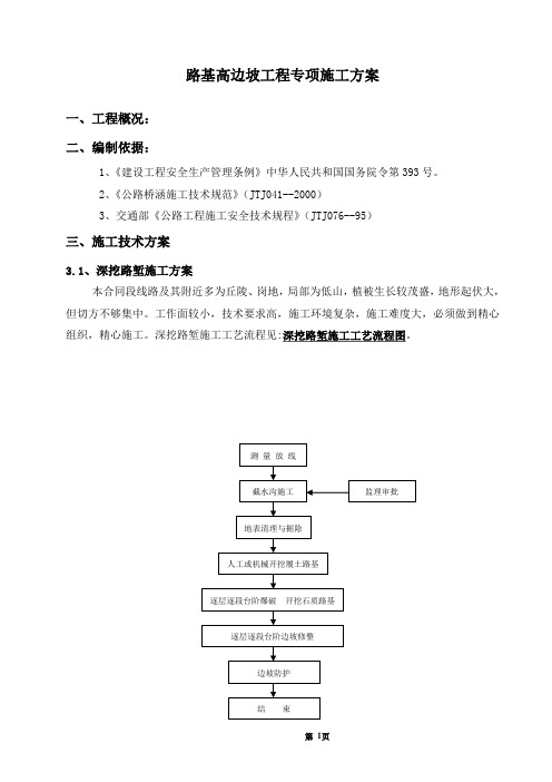 路基高边坡工程专项施工方案