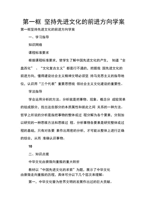 第一框坚持先进文化的前进方向学案