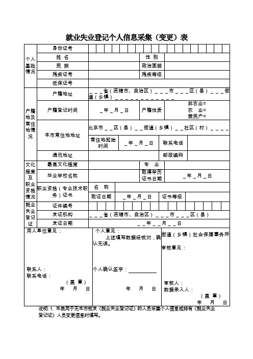 就业失业登记个人信息采集(变更)表