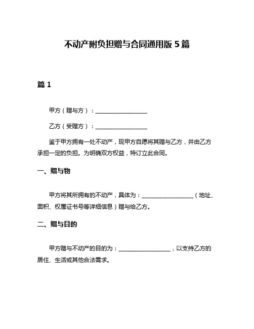 不动产附负担赠与合同通用版5篇