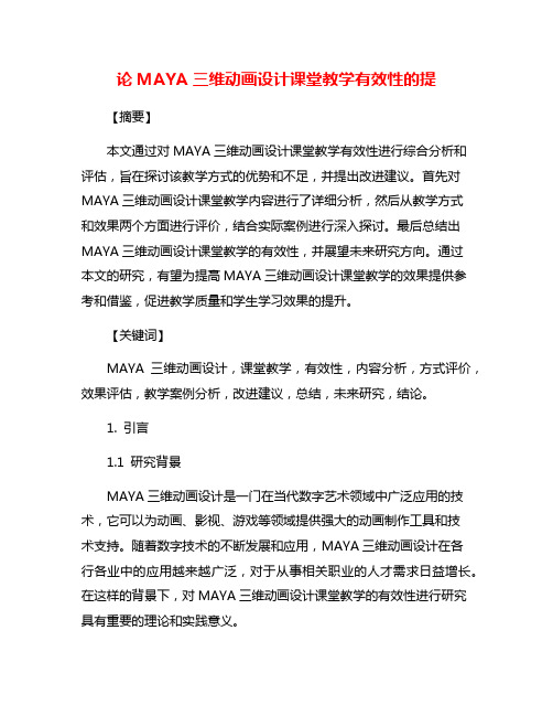 论MAYA三维动画设计课堂教学有效性的提