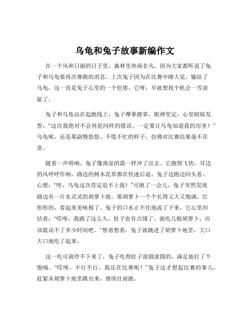 乌龟和兔子故事新编作文