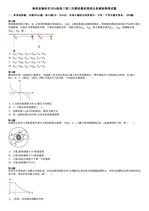 陕西省榆林市2024届高三第三次模拟测试理综全真演练物理试题