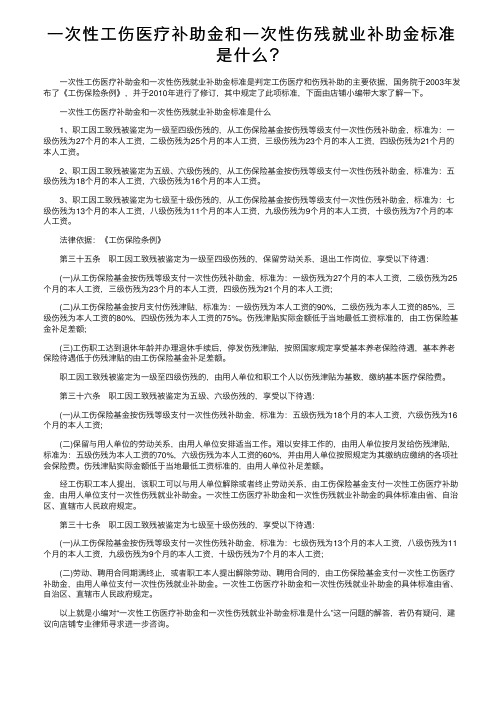 一次性工伤医疗补助金和一次性伤残就业补助金标准是什么？