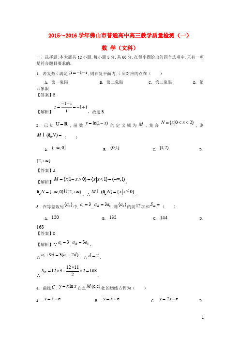 广东省佛山市普通高中高三数学教学质量检测试题(一)文(含解析)