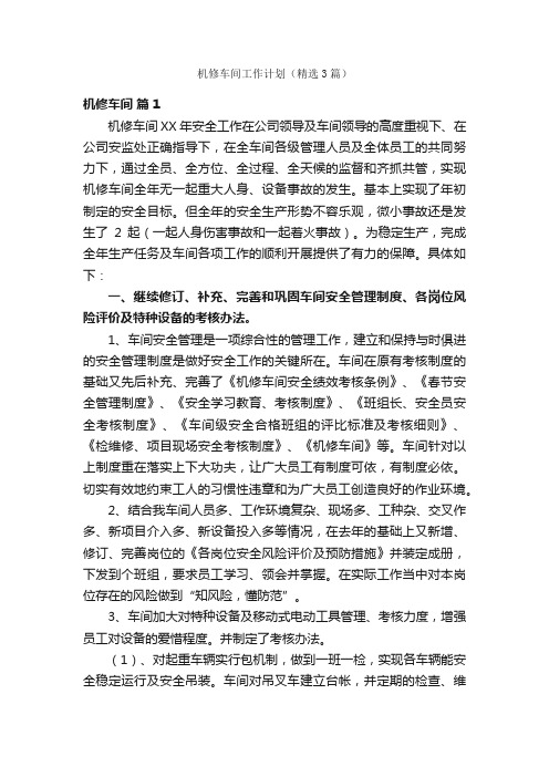 机修车间工作计划(精选3篇)