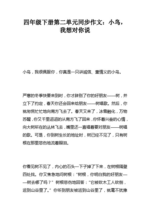 四年级下册第二单元同步作文：小鸟，我想对你说