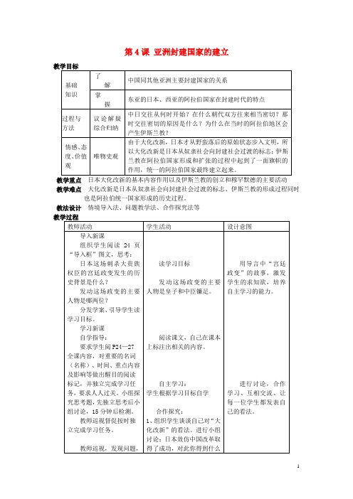 九年级历史上册第4课亚洲封建国家的建立教案新人教版