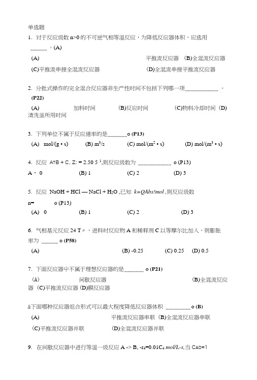 《化学反应工程》复习题及答案.doc