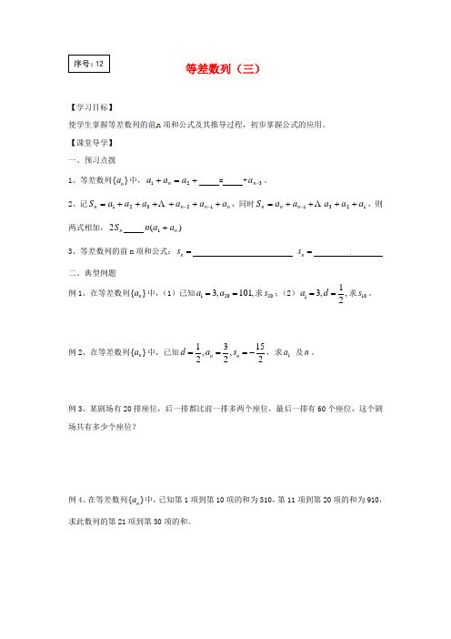 江苏省涟水县第一中学高中数学 等差数列(三)导学案(无答案)苏教版必修5