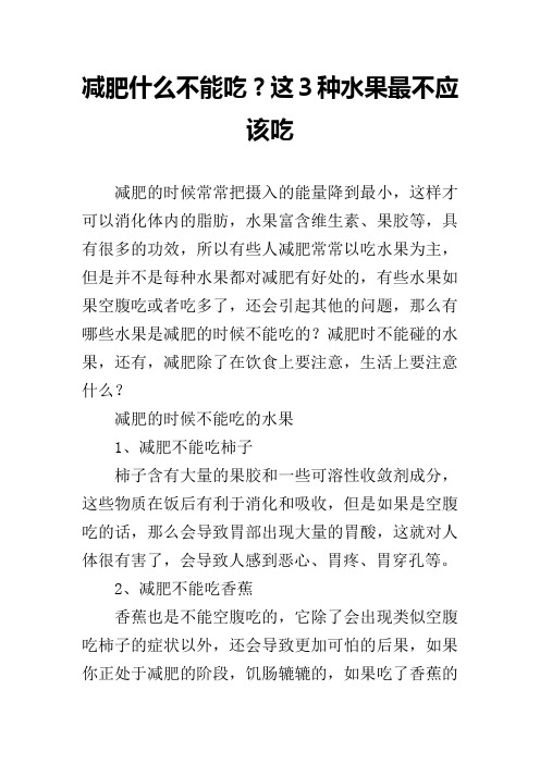 减肥什么不能吃？这3种水果最不应该吃