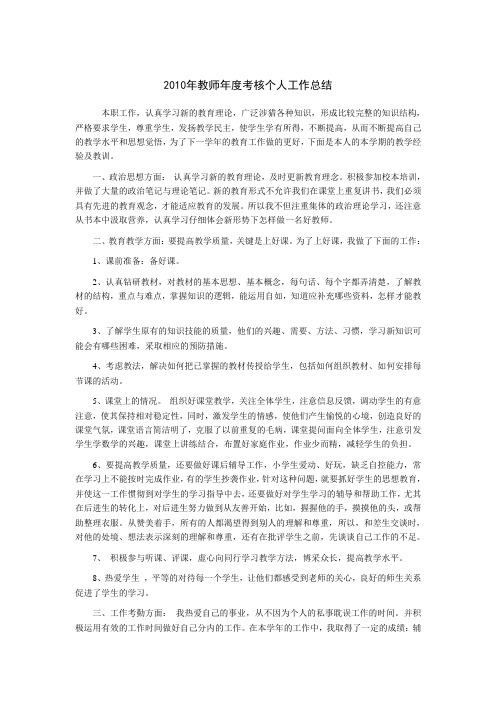 2010年教师年度考核个人工作总结1