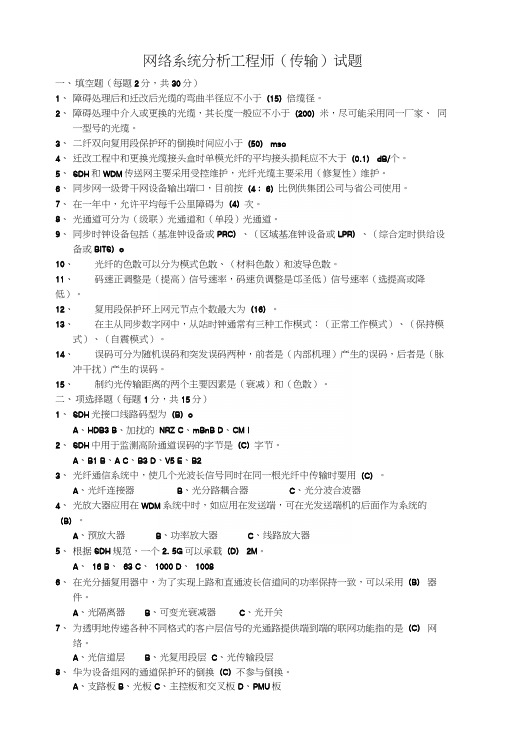 网络分析工程师(传输)试题(答案).docx