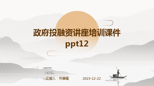 政府投融资讲座培训课件ppt12)