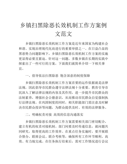 乡镇扫黑除恶长效机制工作方案例文范文