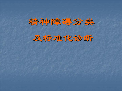 精神障碍的分类和标准化诊断ppt课件