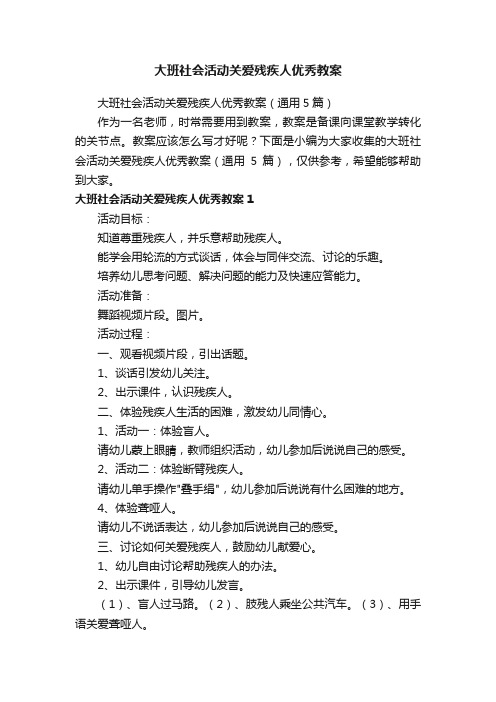 大班社会活动关爱残疾人优秀教案（通用5篇）