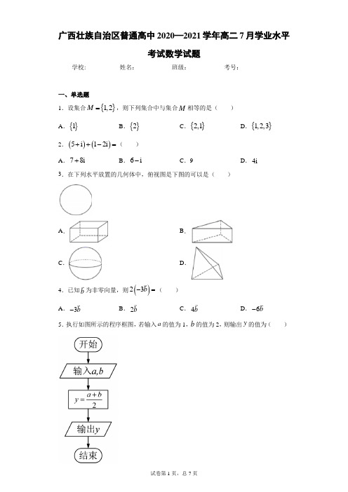 广西壮族自治区普通高中2020—2021学年高二7月学业水平考试数学试题