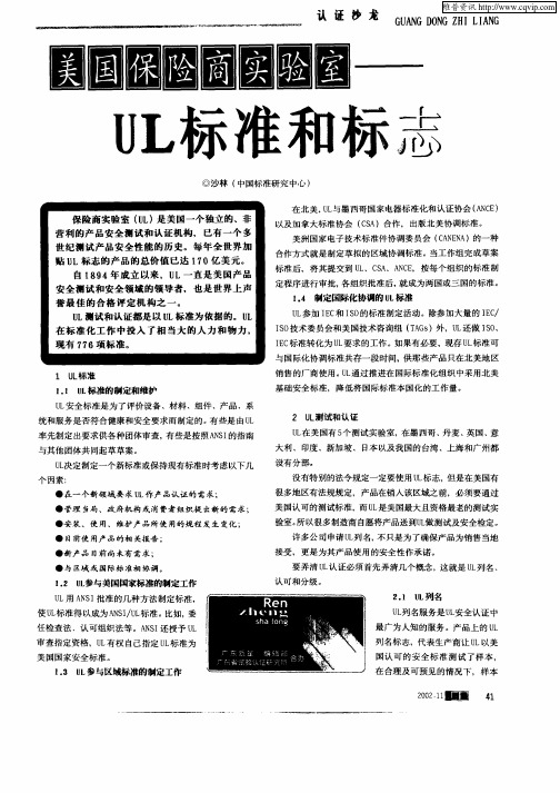 美国保险商实验室—UL标准和标志