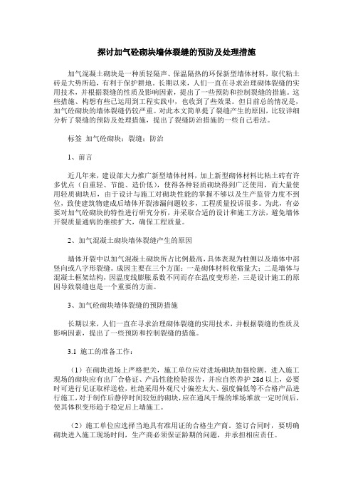 探讨加气砼砌块墙体裂缝的预防及处理措施