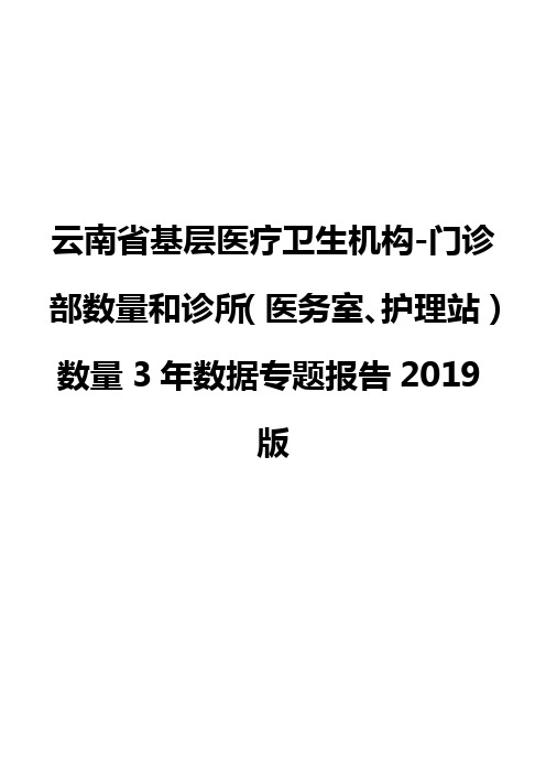 云南省基层医疗卫生机构-门诊部数量和诊所(医务室、护理站)数量3年数据专题报告2019版