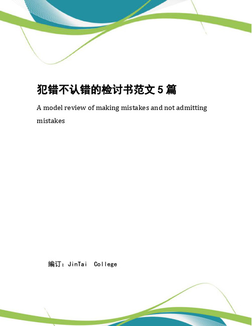 犯错不认错的检讨书范文5篇